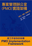 專案管理辦公室(PMO)實踐架構（繁体字版）の表紙サムネイル